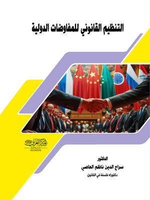 cover image of التنظيم القانوني للمفاوضات الدولية